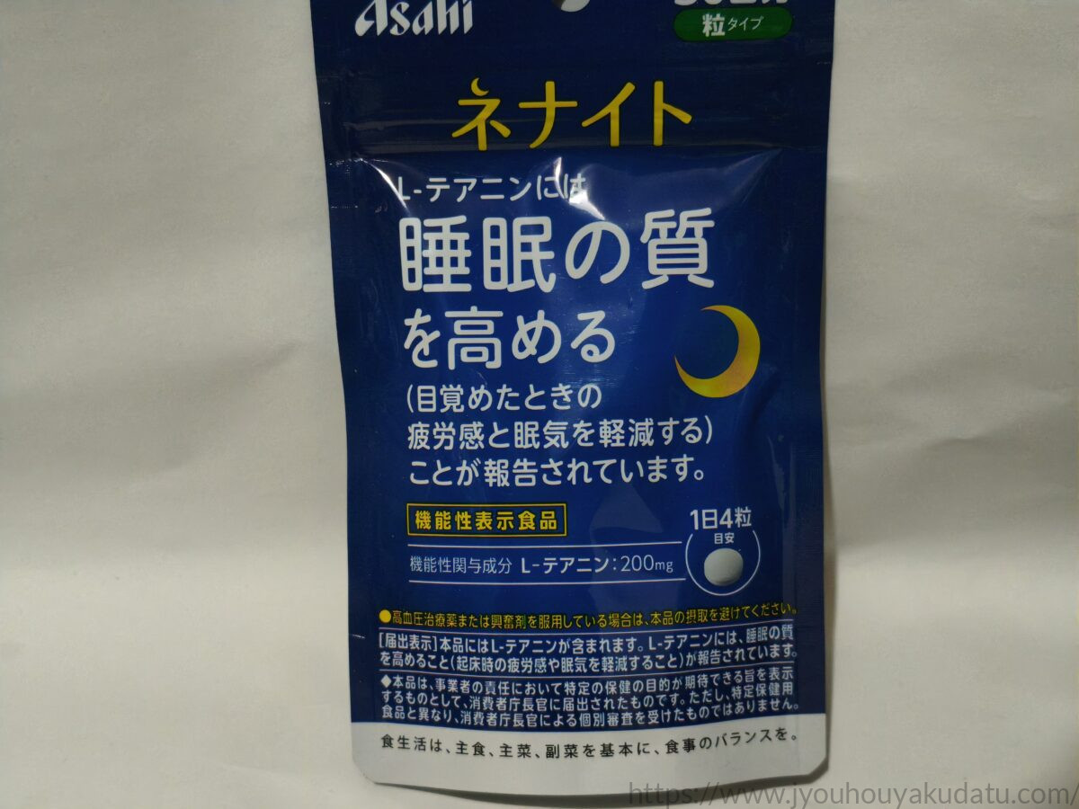 アサヒグループ食品の睡眠サポートサプリ「ネナイト」錠剤タイプのパッケージ