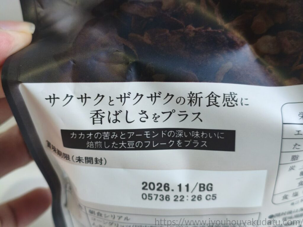 日食 ビターグラノーラの食感やカカオ、アーモンド、大豆フレークについて書かれた商品説明