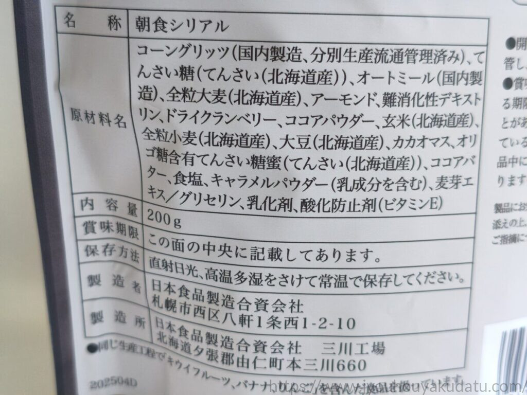日食 ビターグラノーラの原材料名と内容量200gの表示