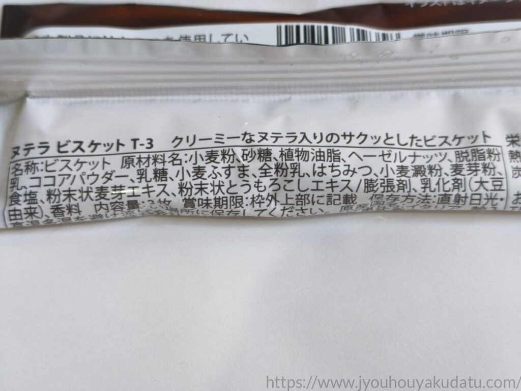 ヌテラビスケットの原材料表示。ヘーゼルナッツやココアパウダーなどの記載