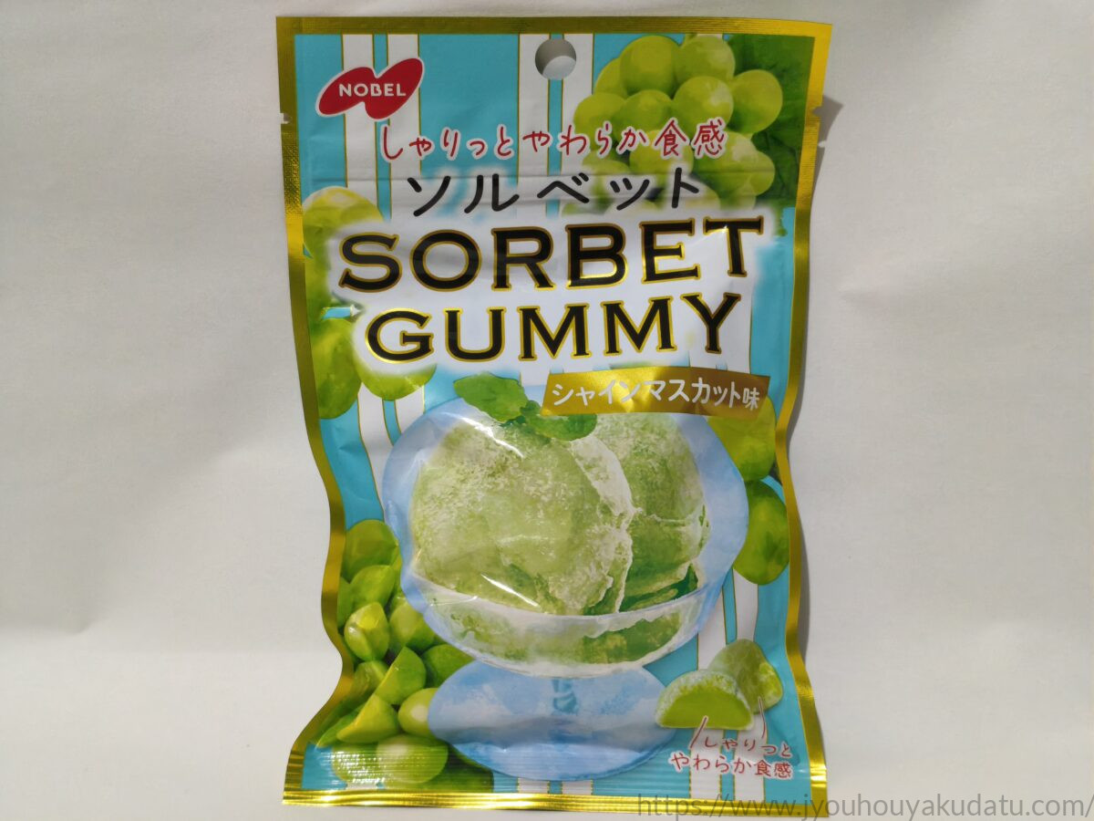 ノーベル製菓 ソルベットグミ シャインマスカット味のパッケージ表面