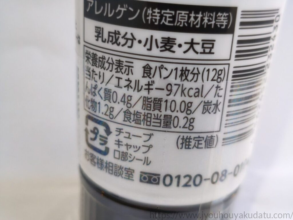 ヴェルデ クワトロフォルマッジ風トーストスプレッドの栄養成分表示とアレルゲン表示